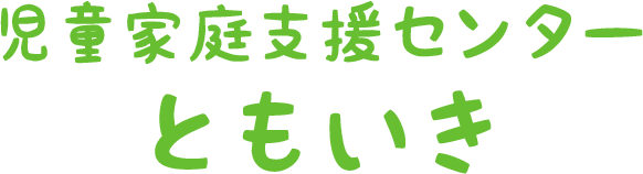 児童家庭支援センターともいき